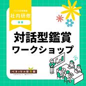 🎨対話型鑑賞ワークショップを実施しました