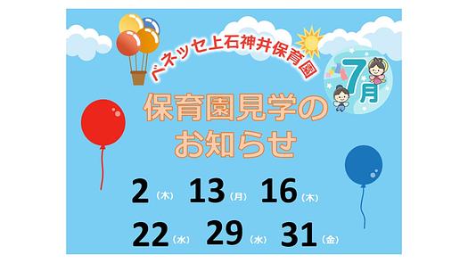 👒7月 保育園見学の お知らせ👒