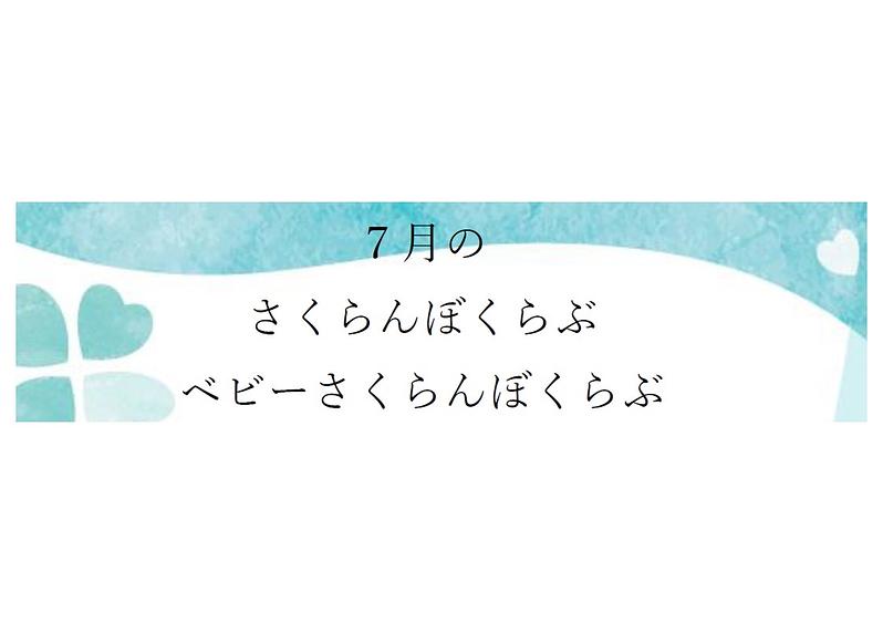 👒７月のさくらんぼくらぶ ＆ベビーさくらんぼくらぶ👒