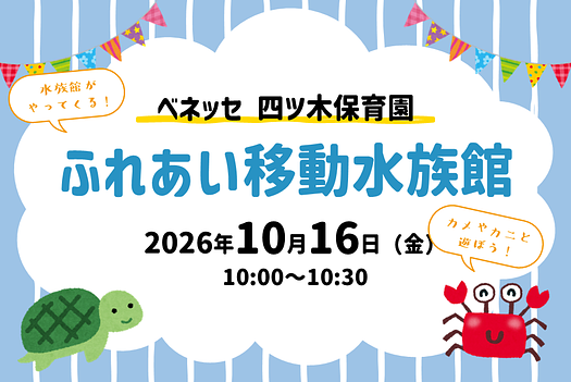 🦀ふれあい移動水族館のお知らせ/ベネッセ 四ツ木保育園🐢