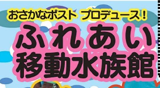 ふれあい移動水族館に参加しませんか？