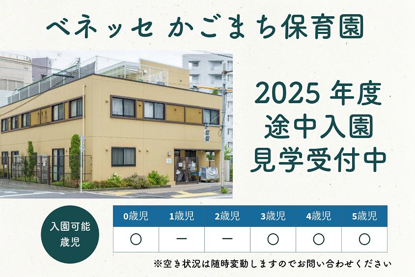 ベネッセ かごまち保育園