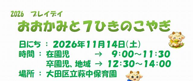 2026 プレイデイ開催のおしらせ♪≪2026年11月14日（土）≫