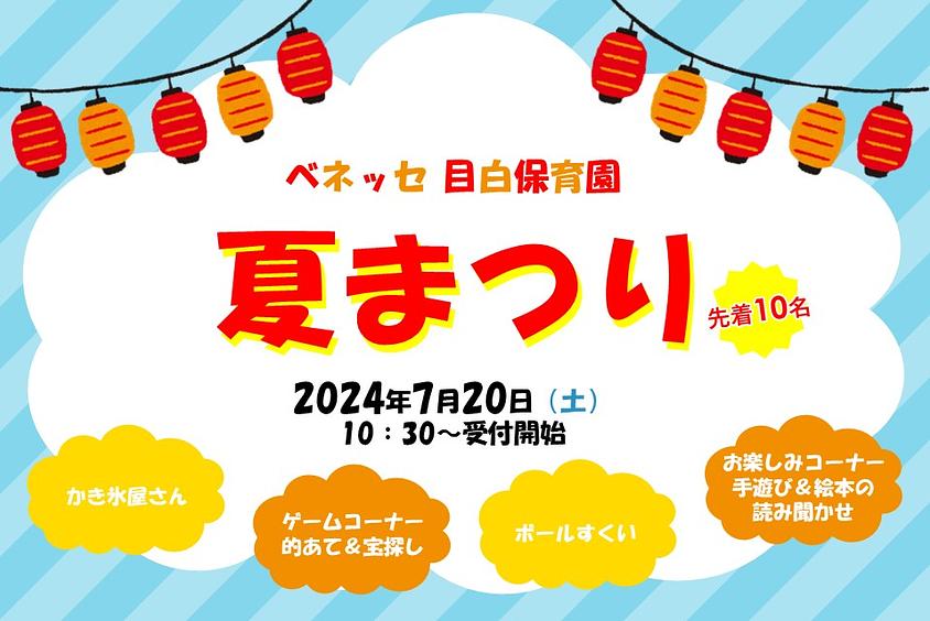 🏮ベネッセ 目白保育園に遊びに来ませんか？　夏まつりのお知らせ🏮