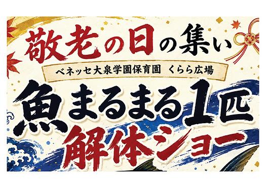 👒敬老の日の集い　9月17日（木）👒