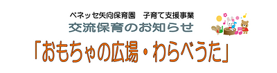 【11/5(木)開催】おもちゃの広場・わらべうたのお知らせ🎵ベネッセ矢向保育園