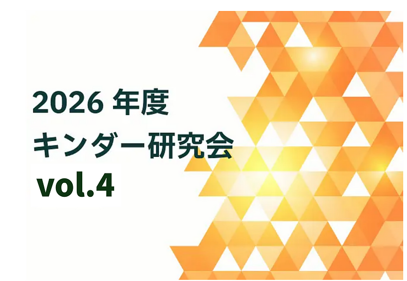 2026年度キンダー研究会vol.4~一人ひとりの「居場所」をみんなで育てる