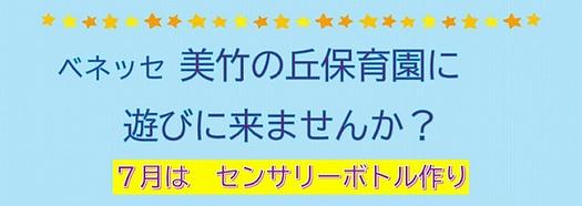 【7月イベント♪】美竹の丘保育園にあそびにきませんか？