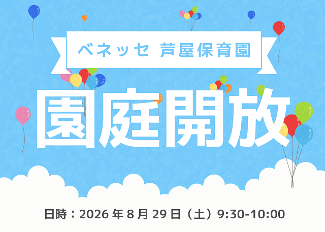 🎈8/29（土）🎈園庭を解放します！