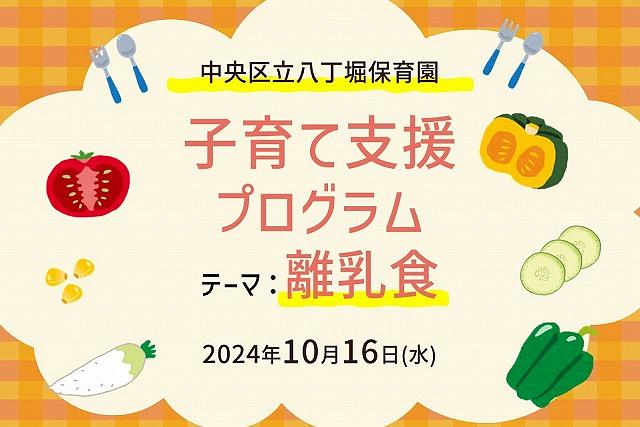 🥄中央区立八丁堀保育園　子育て支援プログラム【離乳食】のおしらせ🥄