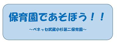 【7月25日（火）】保育園での水遊びのお知らせです