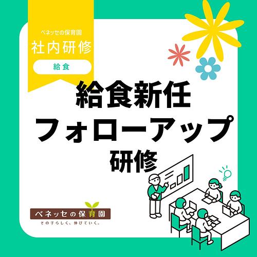 📝給食新任フォローアップ研修を実施しました