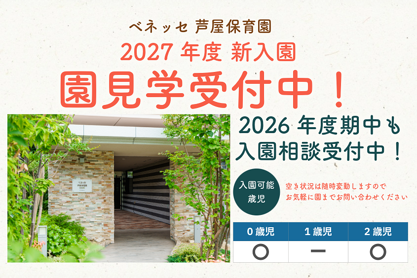 ベネッセ 芦屋保育園