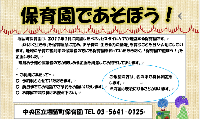🌱中央区立堀留町保育園 保育園であそぼう!のご案内 🌱
