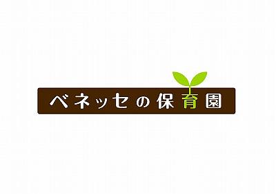 新卒1年目研修は次回が11月となります。5か月後に皆さんがどのように成長しているのか、とても楽しみです！
                  
                  ≪受講者の声≫
                  🎈「みんな同じような悩みや不安を抱えているのだと知ることができて嬉しく感じ、頑張ろうと思いました」
                  🎈「3年目の先輩からお話を聞く機会もあり、現場での具体的な経験や工夫など、今後の自分の保育に活かしていきたいと思える学びがたくさんありました」
                  🎈「同じクラスを担当する同期同士でゆっくり語り合うことが出来たことで、自分の現状を落ち着いて捉え直すことができ、自分の保育への姿勢を前向きに見つめることができました」
                  
                  
                  ベネッセの保育園では、新卒の方もベテランの方も、共に学びを深められる研修を年間通して実施しています。
                  ぜひ一緒にベネッセの保育園で働く仲間となって参加してみませんか？
                  （保育人財育成・研修部） 
                  
                    <a href=" https://hoiku.benesse-style-care.co.jp/saiyo/new_graduate/" target="_blank">【ベネッセの保育園の新卒採用サイトはこちら】</a>
                  <a href="https://hoiku.benesse-style-care.co.jp/saiyo/support/" target="_blank">【研修制度についてはこちら】</a>
                  