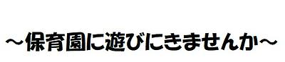 🐤11月６日(月)🐣保育園体験のお知らせです