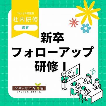 📝新卒フォローアップ研修Ⅰを実施しました