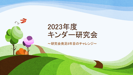 2023年度キンダー研究会始動