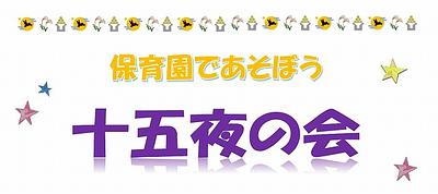 🎵十五夜の会🎵べネッセ内神田保育園