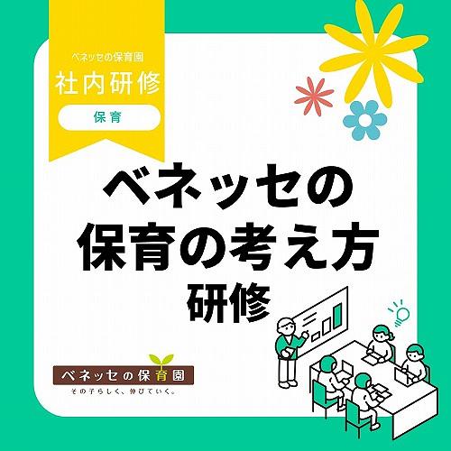 📝ベネッセの保育の考え方研修を実施しました