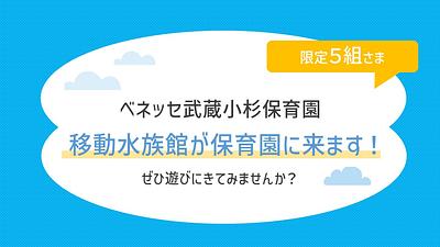 9/29（火）🐟移動水族館が保育園に来ます！