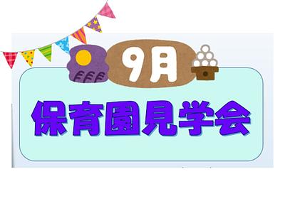 👒９月保育園見学会のご案内👒