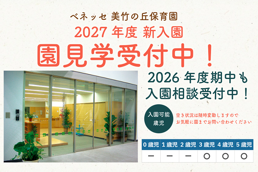 ベネッセ 美竹の丘保育園
