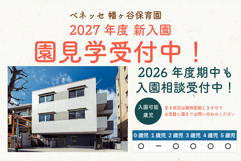 ベネッセ 幡ヶ谷保育園