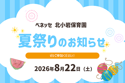 ✨ベネッセ 北小岩保育園　夏祭りのお知らせ✨