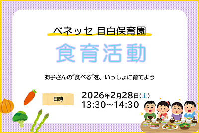 🍽️ベネッセ 目白保育園　食育活動のご案内🍽️