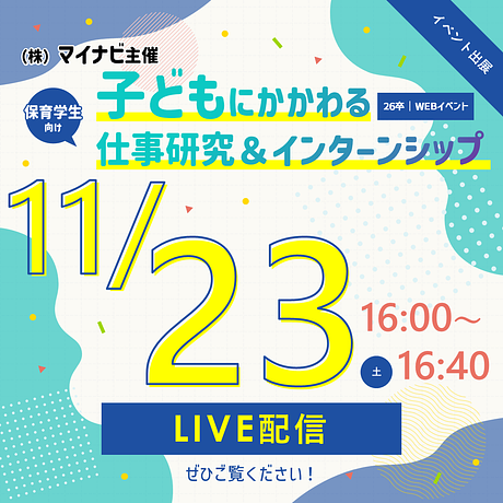 【26卒向け】イベント出展情報｜11/23　子どもにかかわる仕事研究＆インターンシップ（マイナビ）