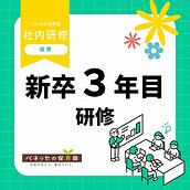 新卒3年目研修を実施しました📝