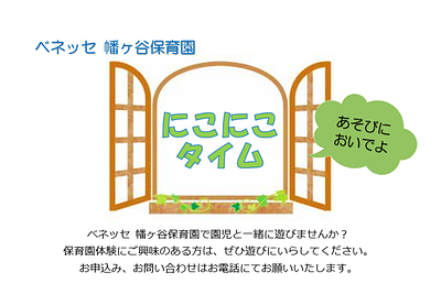  🍀ベネッセ 幡ヶ谷保育園　にこにこタイムのお知らせ🍀