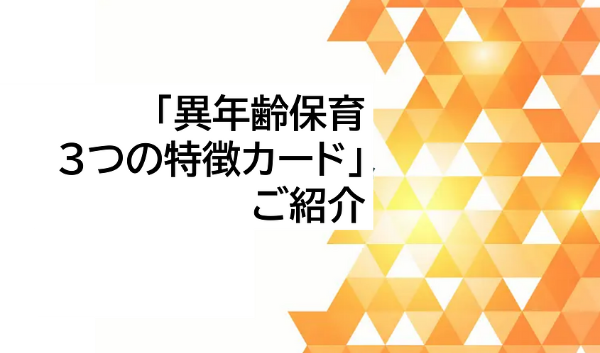 2026年度キンダー研究会～「異年齢保育３つの特徴カード」のご紹介