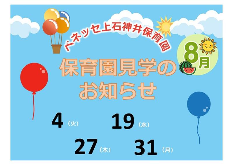 👒保育園見学の お知らせ　８月👒