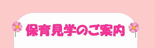 保育見学のご案内【9/11（金）・9/16（水）】