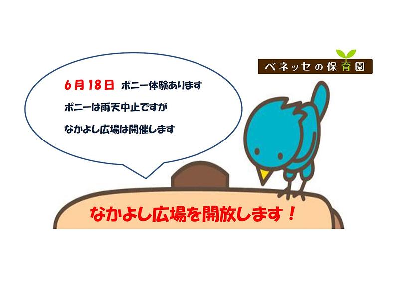 👒なかよし広場を開放します！👒６ 月１ ８ 日（水）