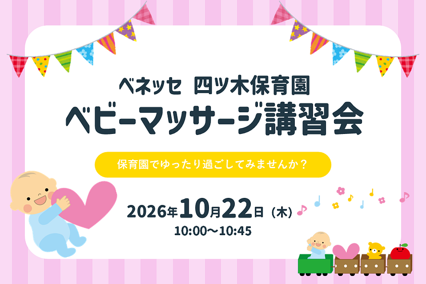 ✨ベネッセ 四ツ木保育園　ベビーマッサージ講習会のご案内✨