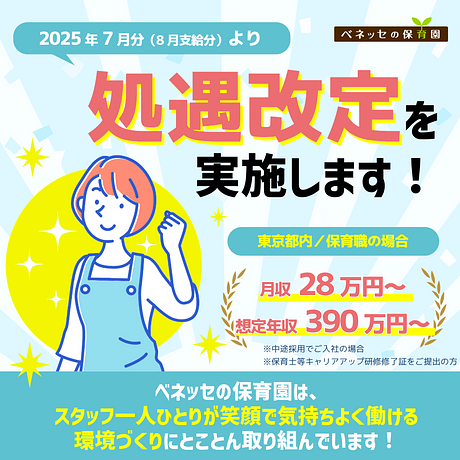 ✨2025年7月　処遇改定を実施します！✨