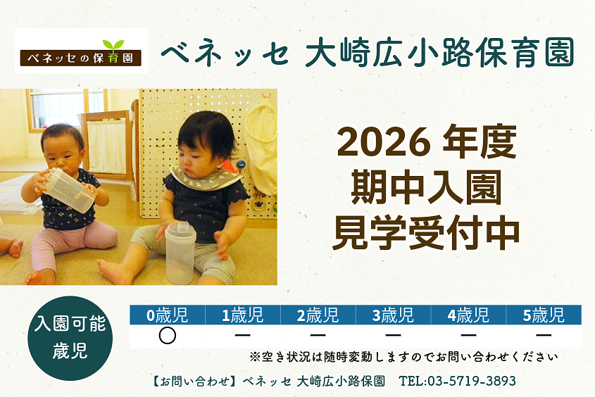 ベネッセ 大崎広小路保育園
