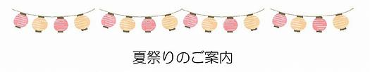 ２歳児さん集まれ～♪『夏まつり』を一緒に楽しもう！