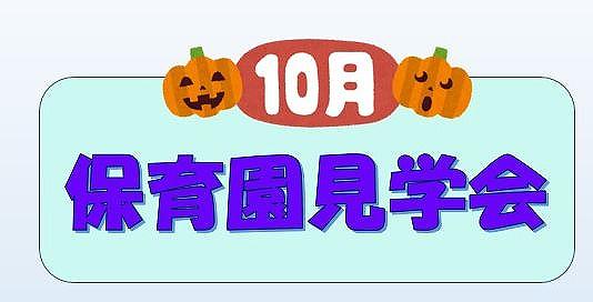 👒ベネッセ上石神井保育園 見学会👒10月