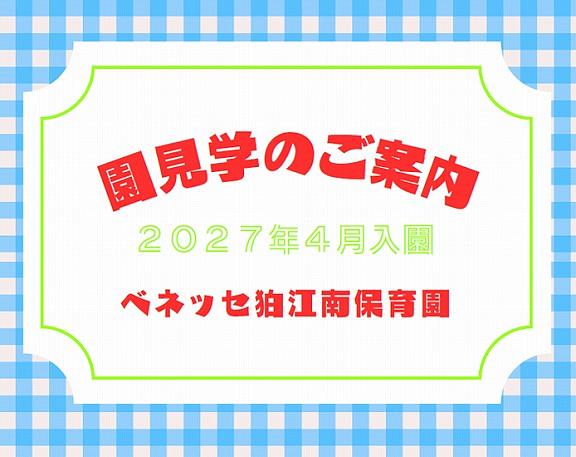 園見学のご案内👀🌱《2027年4月入園》