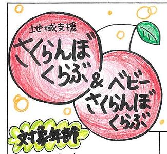 🍒さくらんぼくらぶ＆ベビーさくらんぼくらぶ🍒のご案内