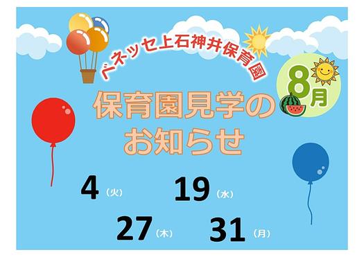👒保育園見学の お知らせ　８月👒