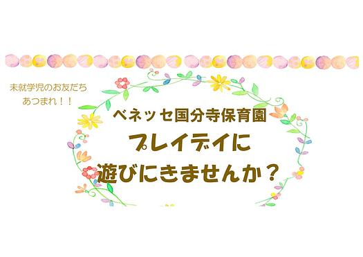 👒プレイデイに 遊びにきませんか？1１/2８(土)👒