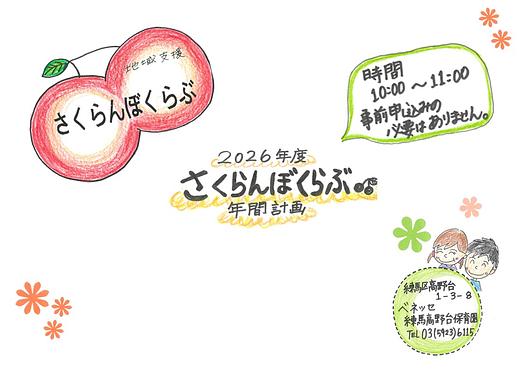 👒さくらんぼくらぶ年間計画のお知らせ👒