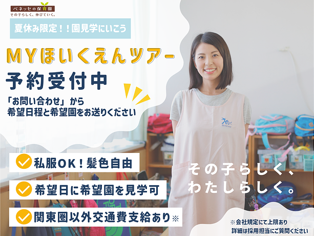🌻一部交通費支給あり🌻夏はベネッセの『MYほいくえんツアー』に行きませんか？