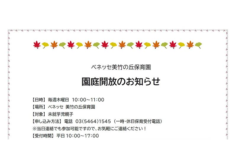 👒園庭開放のお知らせ　11月👒