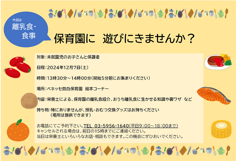 🍽ベネッセ 目白保育園に遊びに来ませんか？　今回のテーマは【離乳食・食事】です！🍽